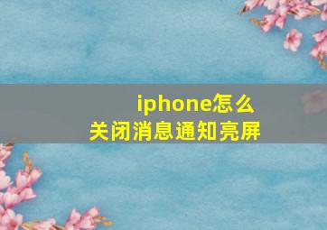 iphone怎么关闭消息通知亮屏