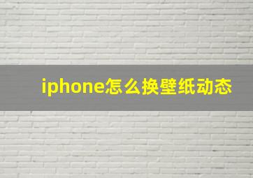 iphone怎么换壁纸动态