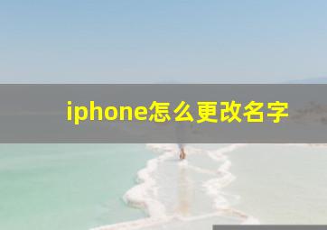 iphone怎么更改名字