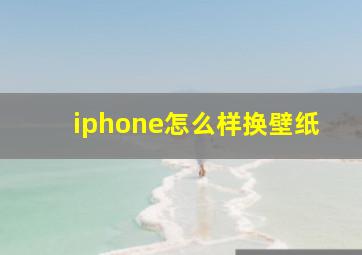 iphone怎么样换壁纸