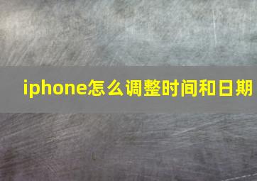 iphone怎么调整时间和日期