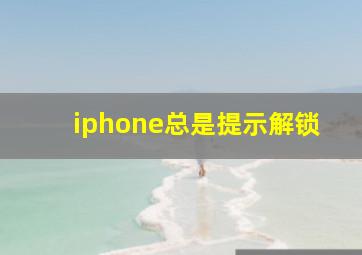 iphone总是提示解锁