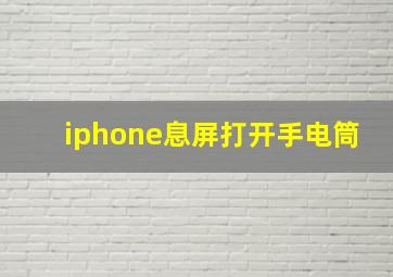 iphone息屏打开手电筒