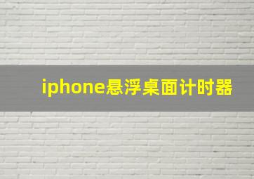 iphone悬浮桌面计时器