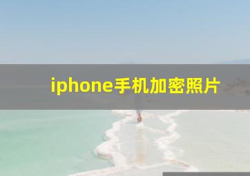 iphone手机加密照片