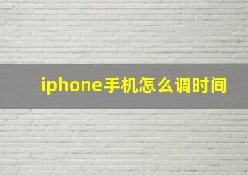 iphone手机怎么调时间