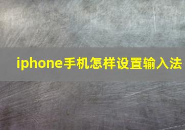 iphone手机怎样设置输入法