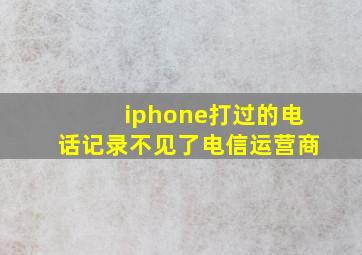 iphone打过的电话记录不见了电信运营商