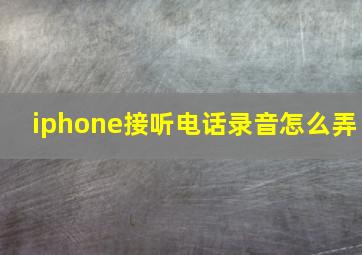 iphone接听电话录音怎么弄