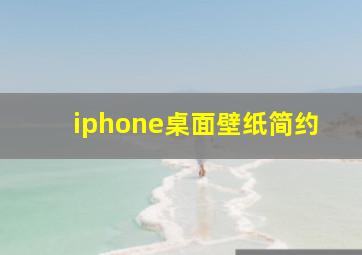 iphone桌面壁纸简约