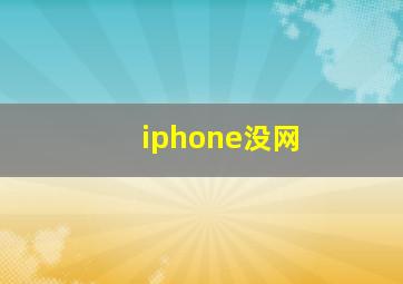 iphone没网