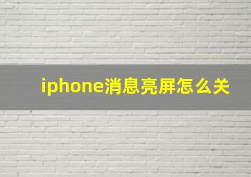 iphone消息亮屏怎么关