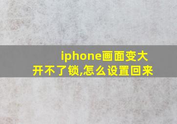 iphone画面变大开不了锁,怎么设置回来