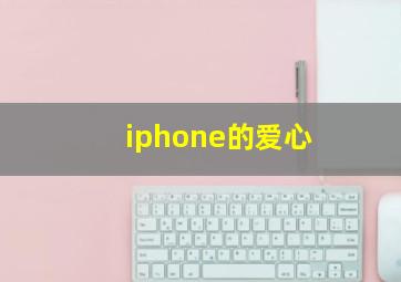 iphone的爱心