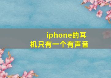 iphone的耳机只有一个有声音