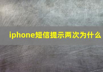 iphone短信提示两次为什么