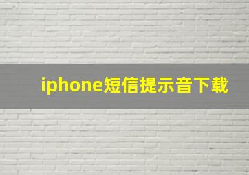 iphone短信提示音下载