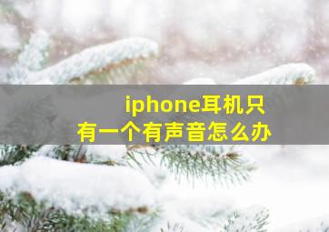 iphone耳机只有一个有声音怎么办