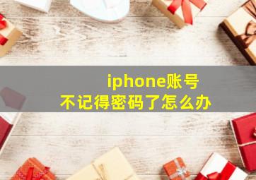 iphone账号不记得密码了怎么办