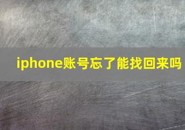 iphone账号忘了能找回来吗