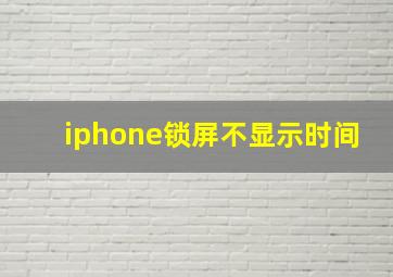 iphone锁屏不显示时间