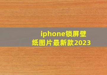 iphone锁屏壁纸图片最新款2023