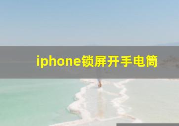 iphone锁屏开手电筒