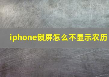 iphone锁屏怎么不显示农历