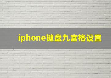 iphone键盘九宫格设置