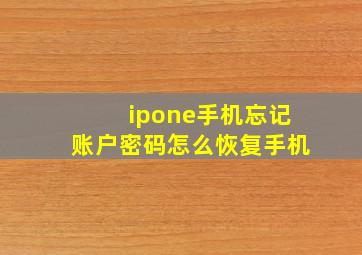 ipone手机忘记账户密码怎么恢复手机