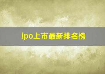 ipo上市最新排名榜