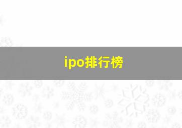 ipo排行榜