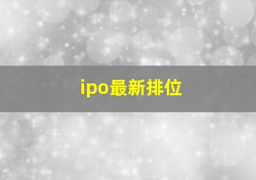 ipo最新排位