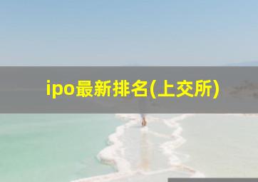 ipo最新排名(上交所)