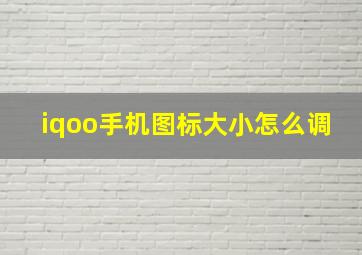 iqoo手机图标大小怎么调