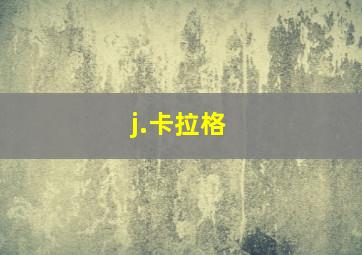 j.卡拉格