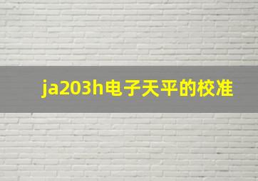 ja203h电子天平的校准