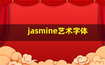 jasmine艺术字体