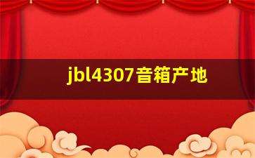 jbl4307音箱产地