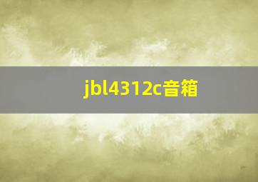 jbl4312c音箱