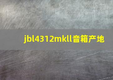 jbl4312mkll音箱产地