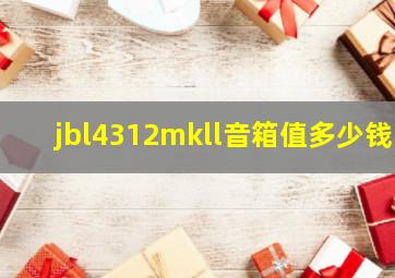 jbl4312mkll音箱值多少钱