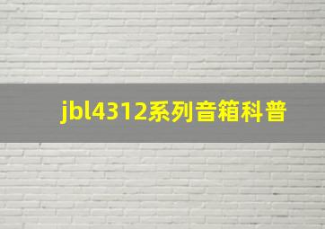 jbl4312系列音箱科普