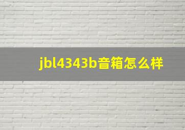 jbl4343b音箱怎么样