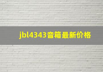 jbl4343音箱最新价格