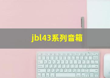 jbl43系列音箱