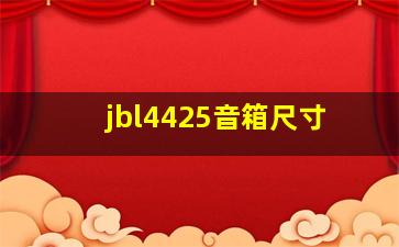 jbl4425音箱尺寸