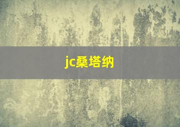 jc桑塔纳