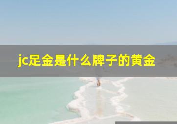 jc足金是什么牌子的黄金