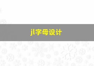 jl字母设计